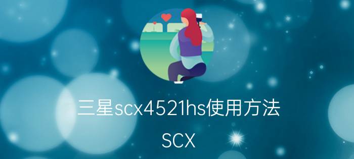 三星scx4521hs使用方法 SCX